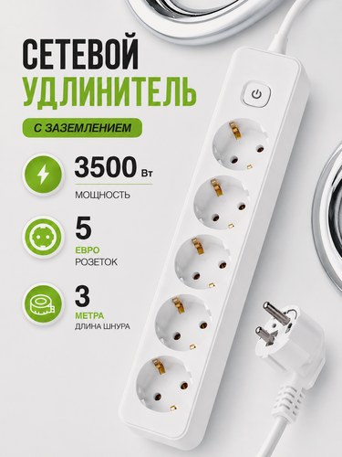 Изображение товара Удлинитель, сетевой фильтр с предохранителем, 16A, 3500W, 3 метра, 5 розеток, с выключателем