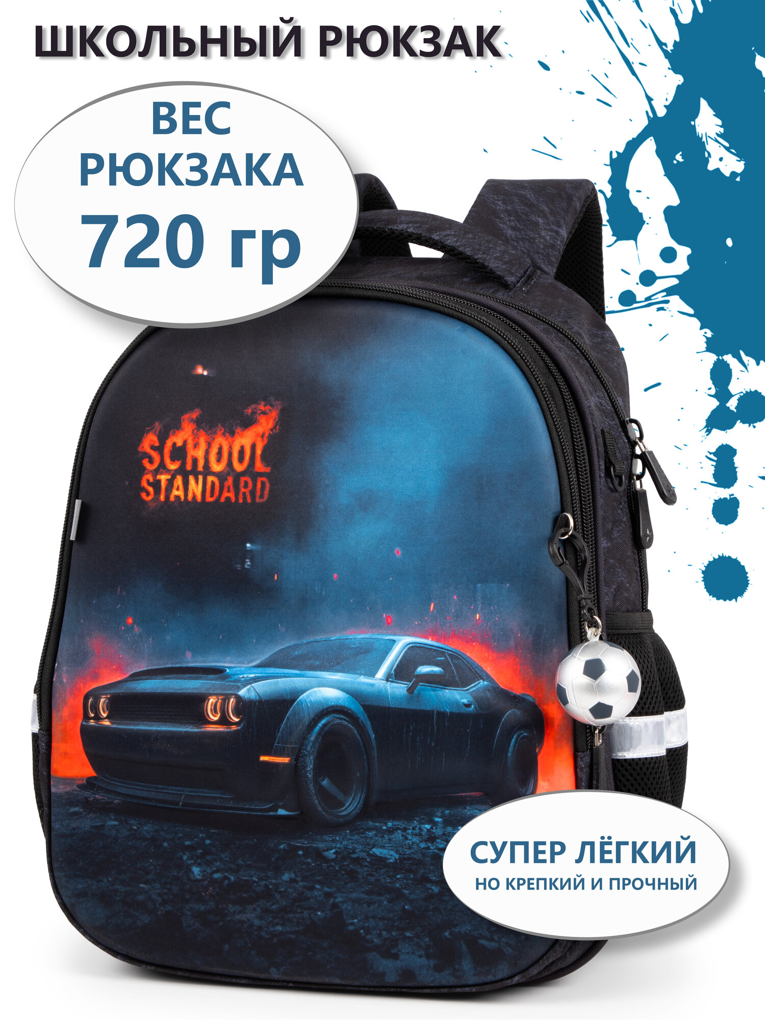 Рюкзак школьный для мальчика 17 л анатомическая спинка+мячик School Standard(Скул Стандарт)