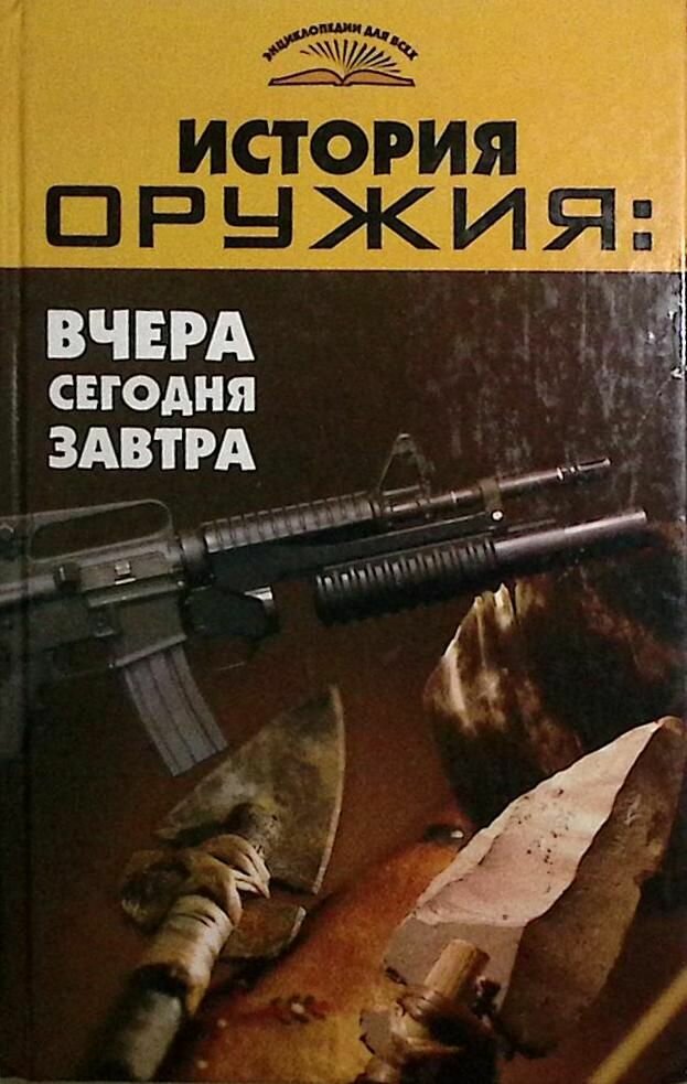 Книга История оружия. Вчера, сегодня, затра. 2007 В. Пономарев Ростов-на-Дону Твёрдая обл. 272 с. С