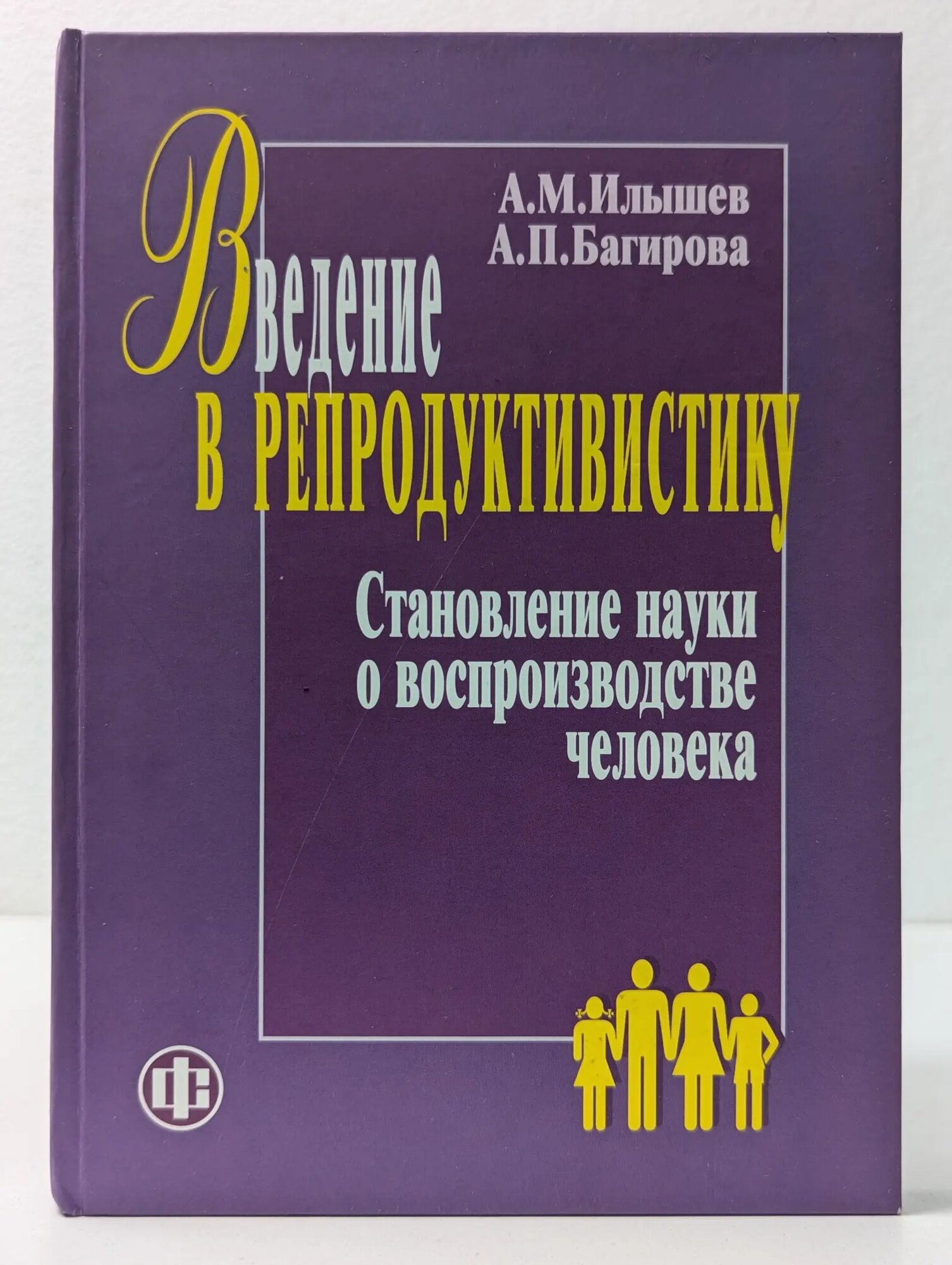 Введение в репродуктивистику. Становление науки о воспроизводстве человека Илышев Анатолий Михайлович, Багирова Анна Петровна 2010