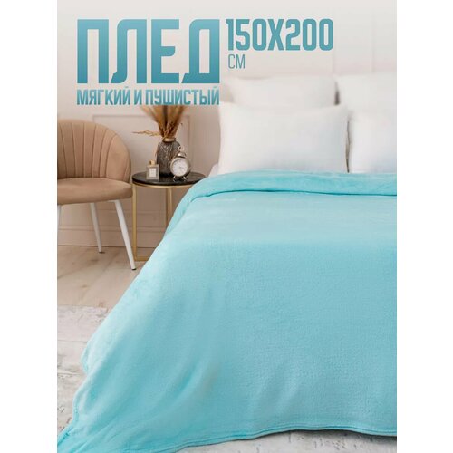 фото Плед 150х200 однотонный павлина голубая лагуна, 1.5 спальный, полуторный