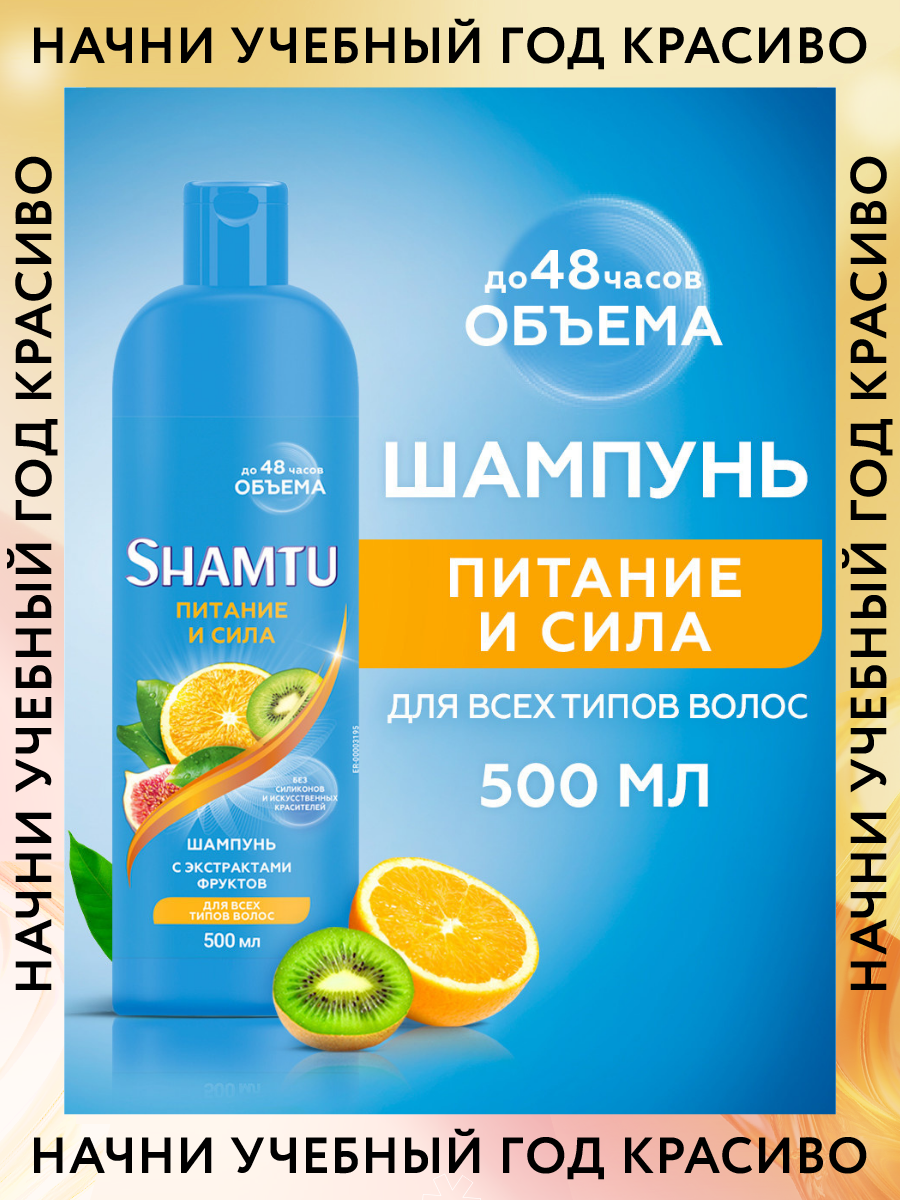 Shamtu Шампунь Питание и сила с экстрактами фруктов, 500 мл