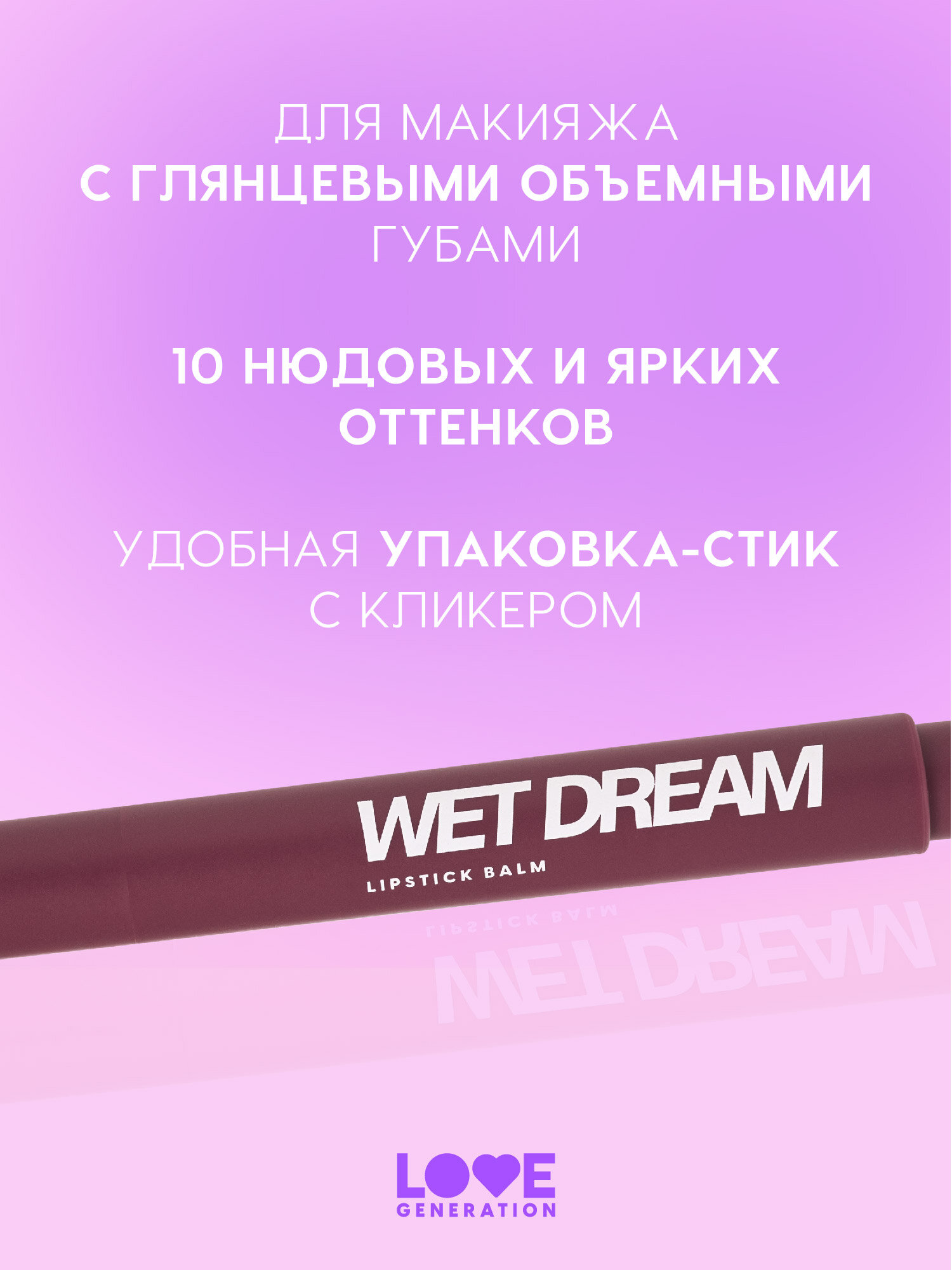 Помада-бальзам Love Generation Wet Dream тающая текстура, глянцевый финиш, тон 10, холодный винный, 1,4 г — фото 1