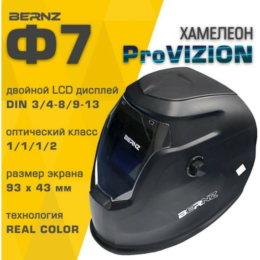 Маска сварщика Bernz ProVISION Ф7 черная