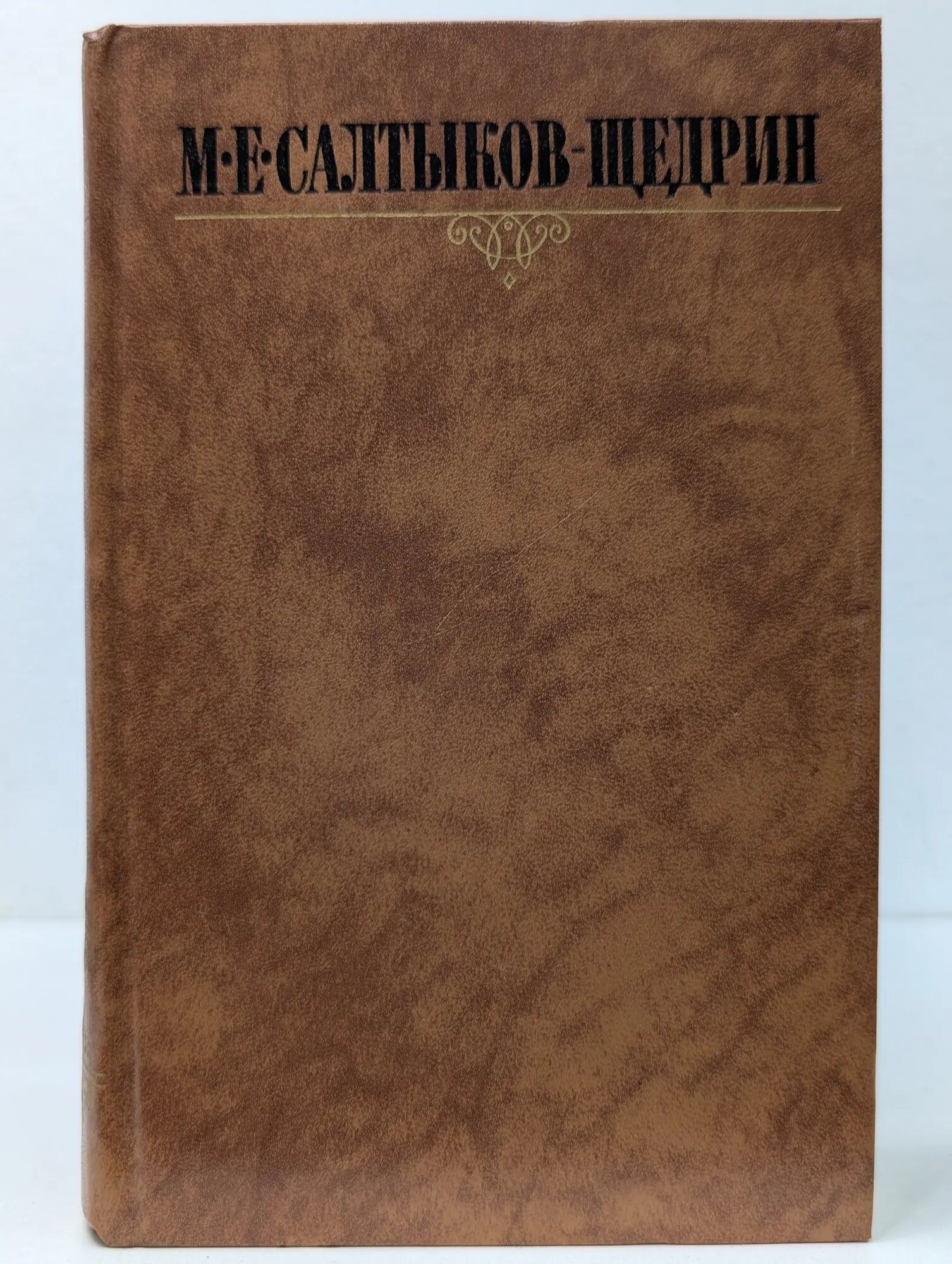 Библиотека Огонек. Михаил Салтыков-Щедрин. Собрание сочинений в 10 томах. Том 6 Салтыков-Щедрин Михаил Евграфович 1988