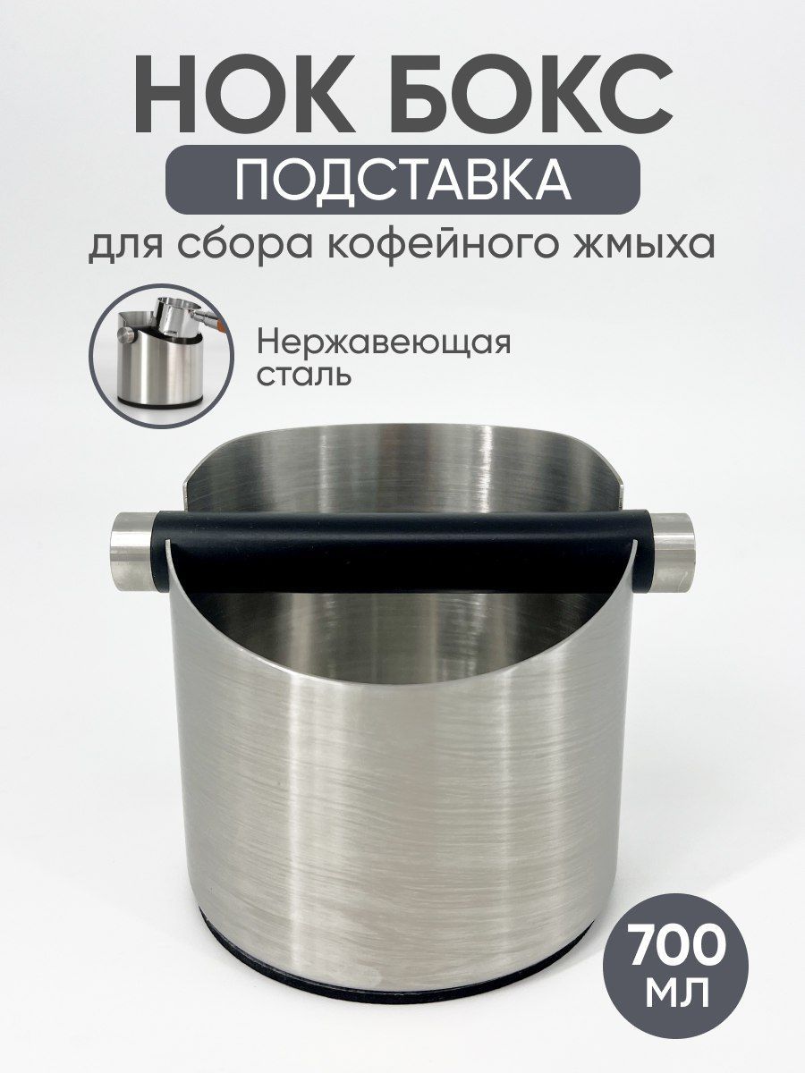 Нок бокс для кофейного жмыха из нержавеющей стали 700 мл