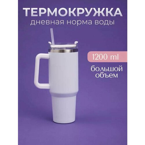 Термокружка для авто для кофе и чая 1200ml Кружка термос автомобильная с двойной стенкой из нержавеющей стали белый 1198₽