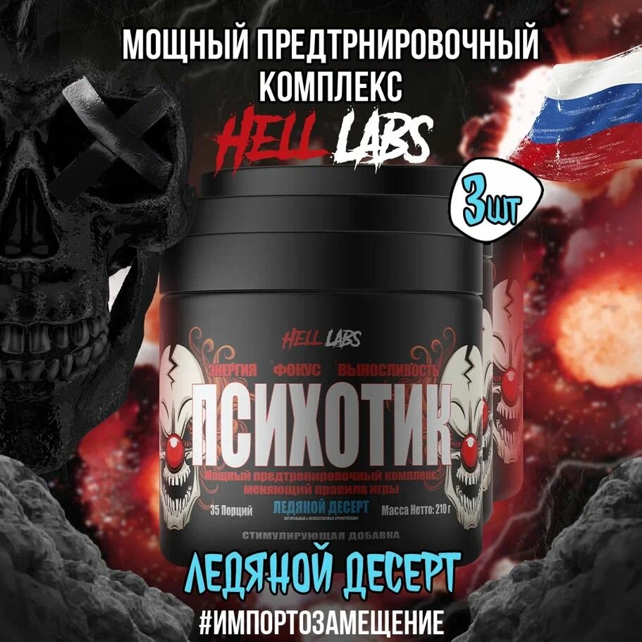 Предтренировочный энергетик Hell Labs Psychotic с кофеином, 3 банки по 35 порций (Ледяной десерт)