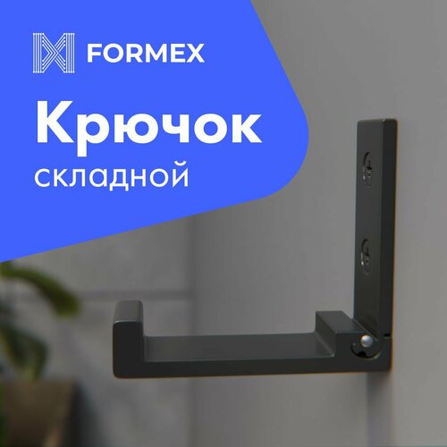 Крючок складной настенный Formex LOFT HOOK-75, черный, металлический держатель для одежды и аксессуаров, 1 штука