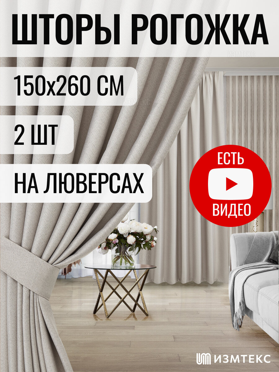 Комплект штор рогожка димаут 150х260 (общая ширина комплекта 300 см) - 2 шт цвет бежевый с креплением на люверсах.