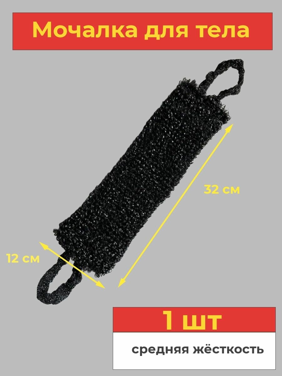 фото Мочалка для тела, чёрная, 1 шт.