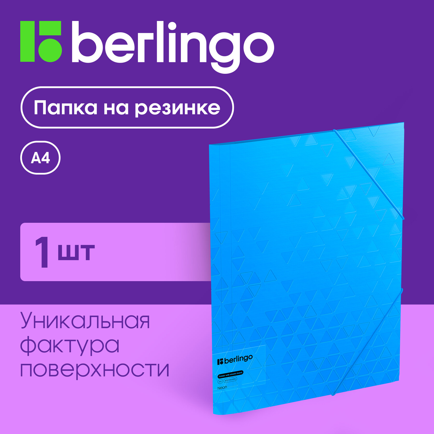 Папка на резинке Berlingo "Neon" А4, 600мкм, голубой неон