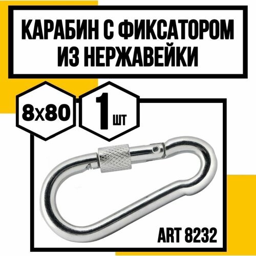 Карабин с фиксаторомзамок-муфта нерж АРТ 8232 А4 8х80 мм 970₽