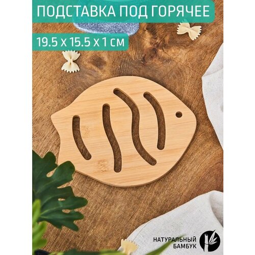 Подставка под горячее 19.5 см дервянная бамбук декоративная бежевый