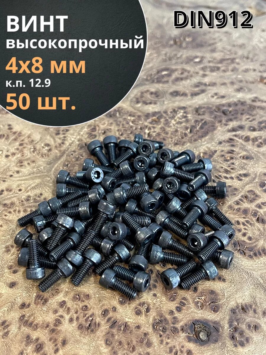 Винт высокопрочный М4х8 мм к. п.12.9 черный DIN912, 50 шт.