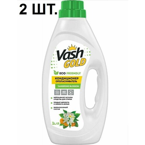 Кондиционер для белья Vash Gold 1 л 2 шт 625₽