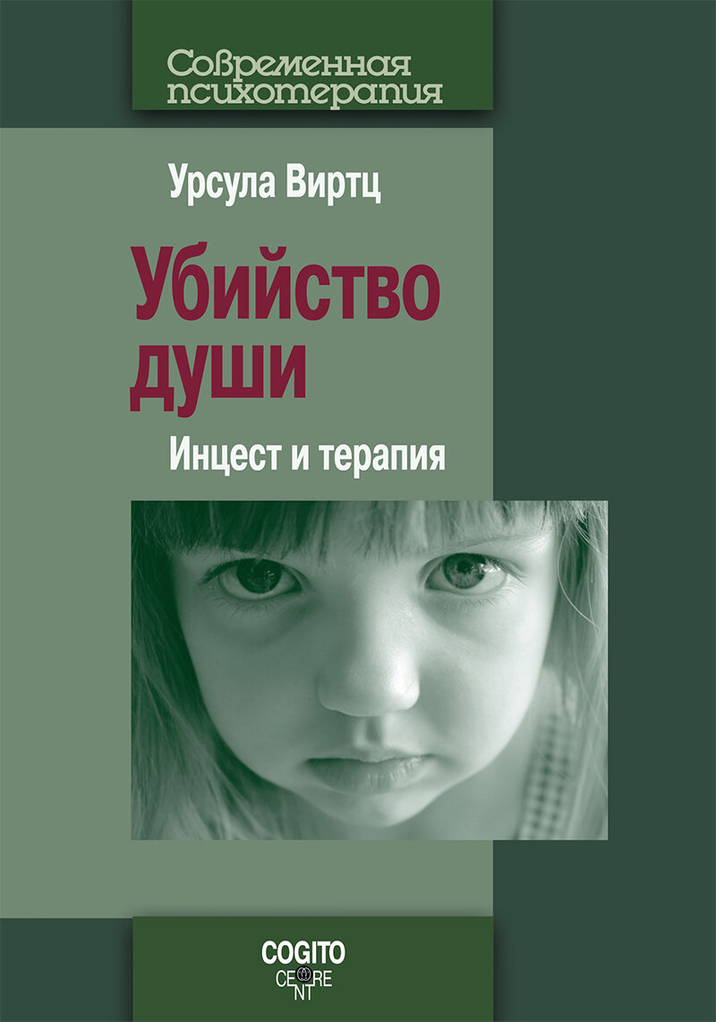 Убийство души: Инцест и терапия - фото №1