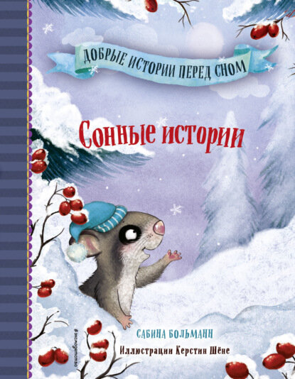 Сонные истории [Цифровая книга]
