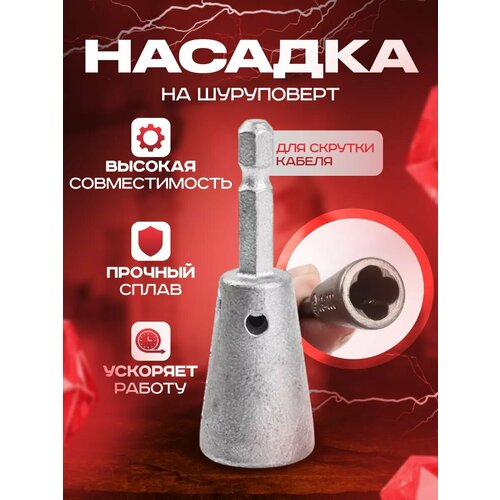Насадка для скрутки проводов на шуруповерт