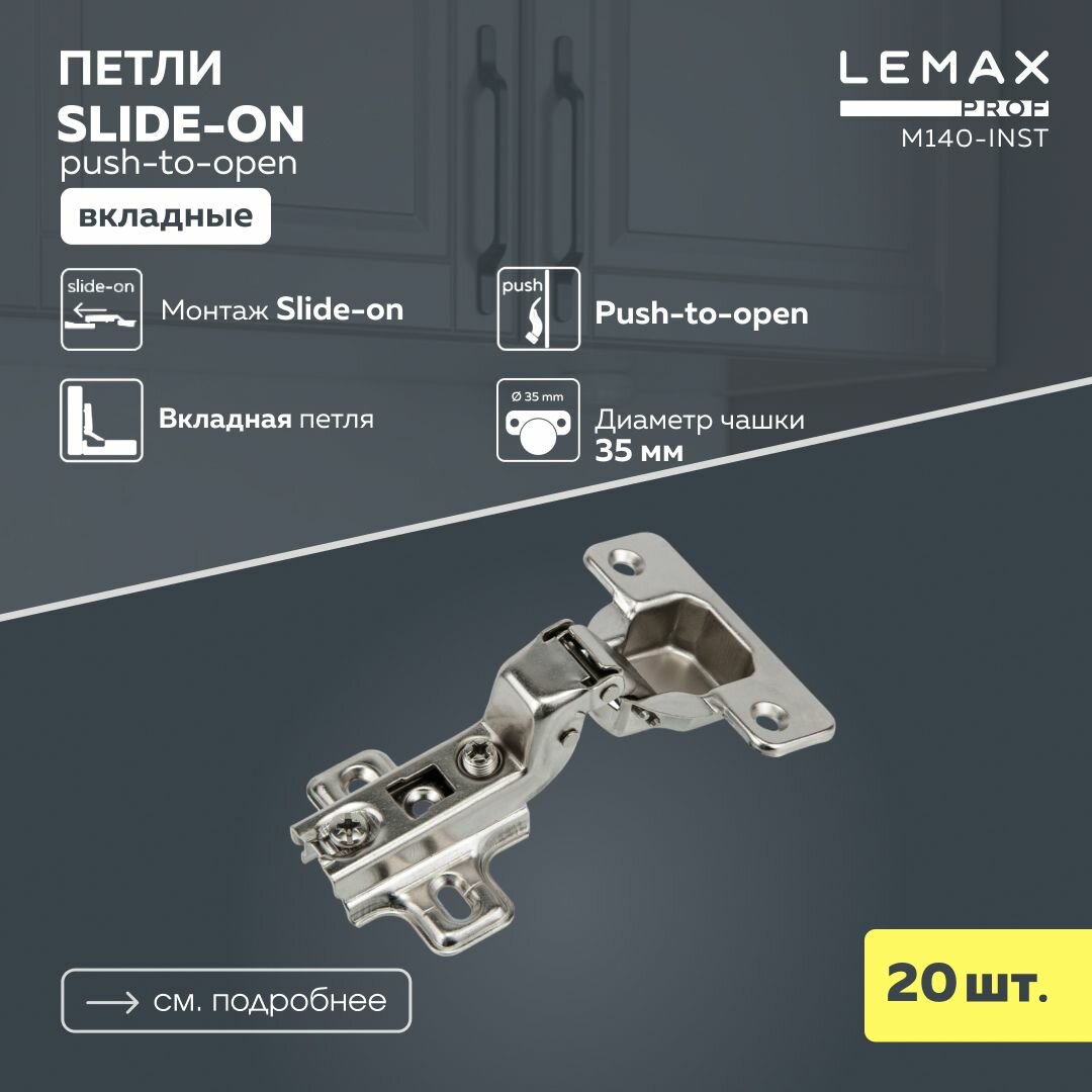 Петли мебельные вкладные Lemax Prof Push-to-open без пружины / Набор фунитуры из 20 шт. для корпусной мебели / Монтаж Slide-on
