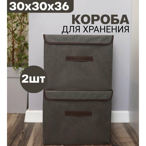Короба для хранения вещей 2шт 36*30*30см с жесткой крышкой серый для игрушек одежды проводов