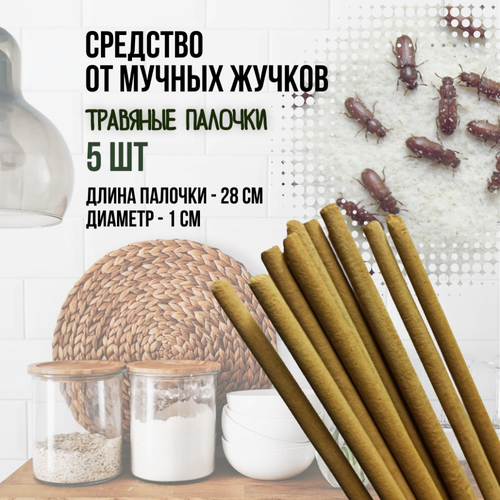 Репеллент от мучных жучков 5 палочек по 28 см