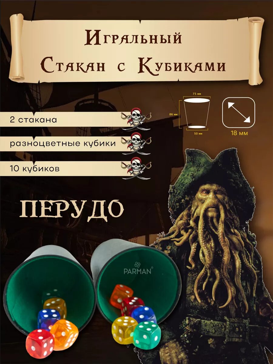 Перудо - 2 стакана + 10 кубиков 18мм