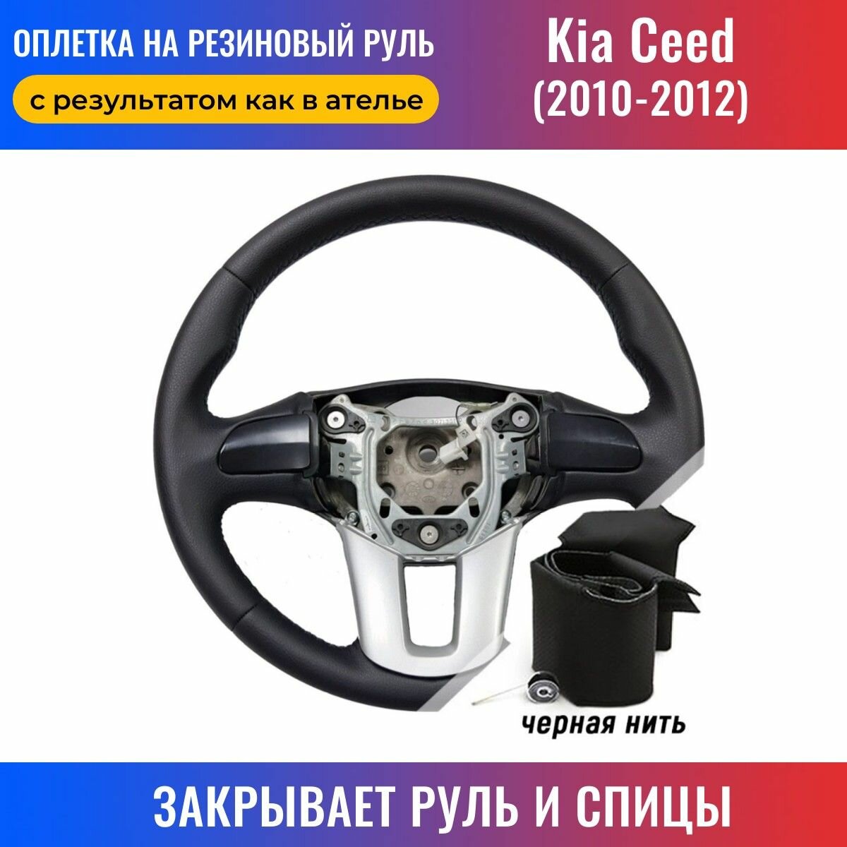 Оплетка на резиновый руль Kia Ceed / Киа Сид (2010-2012) - черная нить / Пермь-рулит