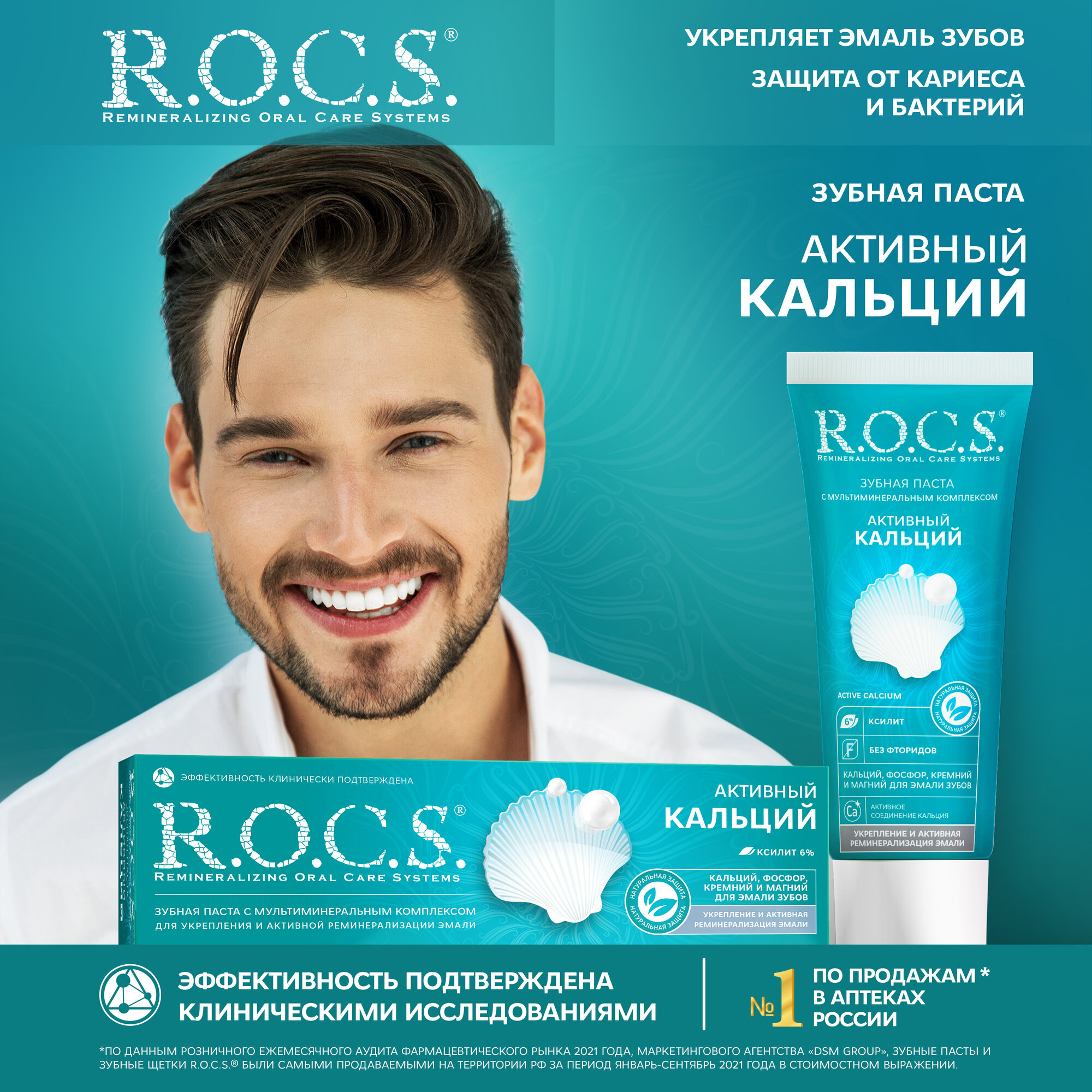 Зубная паста R.O.C.S. Активный кальций, укрепление и реминерализация эмали, 94 гр