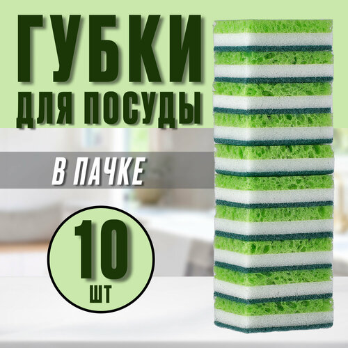 Губки для посуды Green Style 10 штук двухслойный поролон абразивный слой 275₽