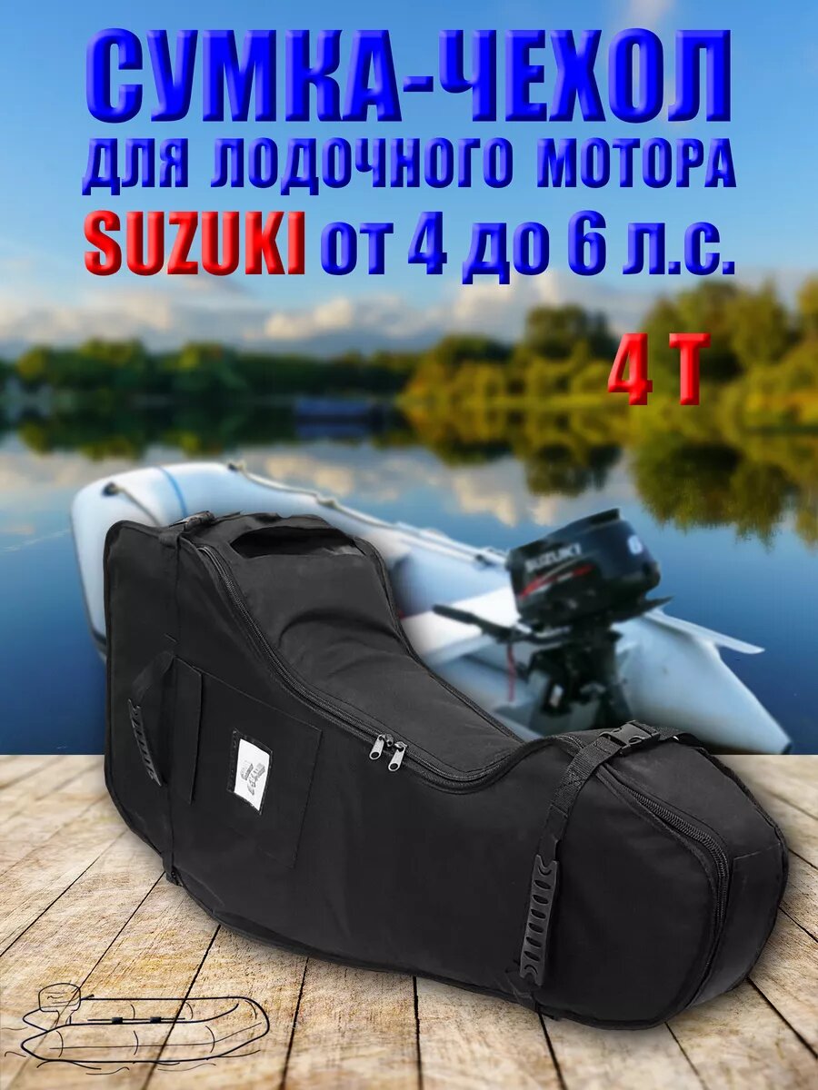 Чехол для лодочного мотора Suzuki 4-6 л. с. 4-х тактного