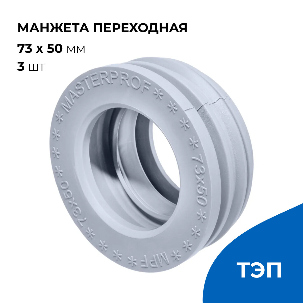 Манжета для канализации сантехническая 73 х 50 мм, серая, 3 шт.