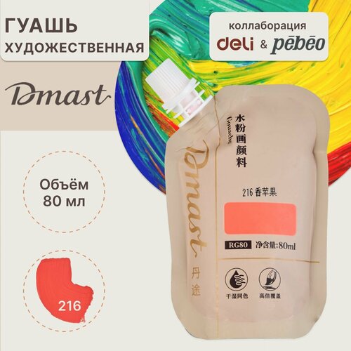 фото Краска художественная гуашь для рисования 80мл dmast