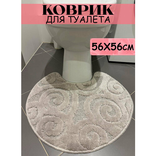 Коврик под унитаз с вырезом противоскользящий 56х56 серый