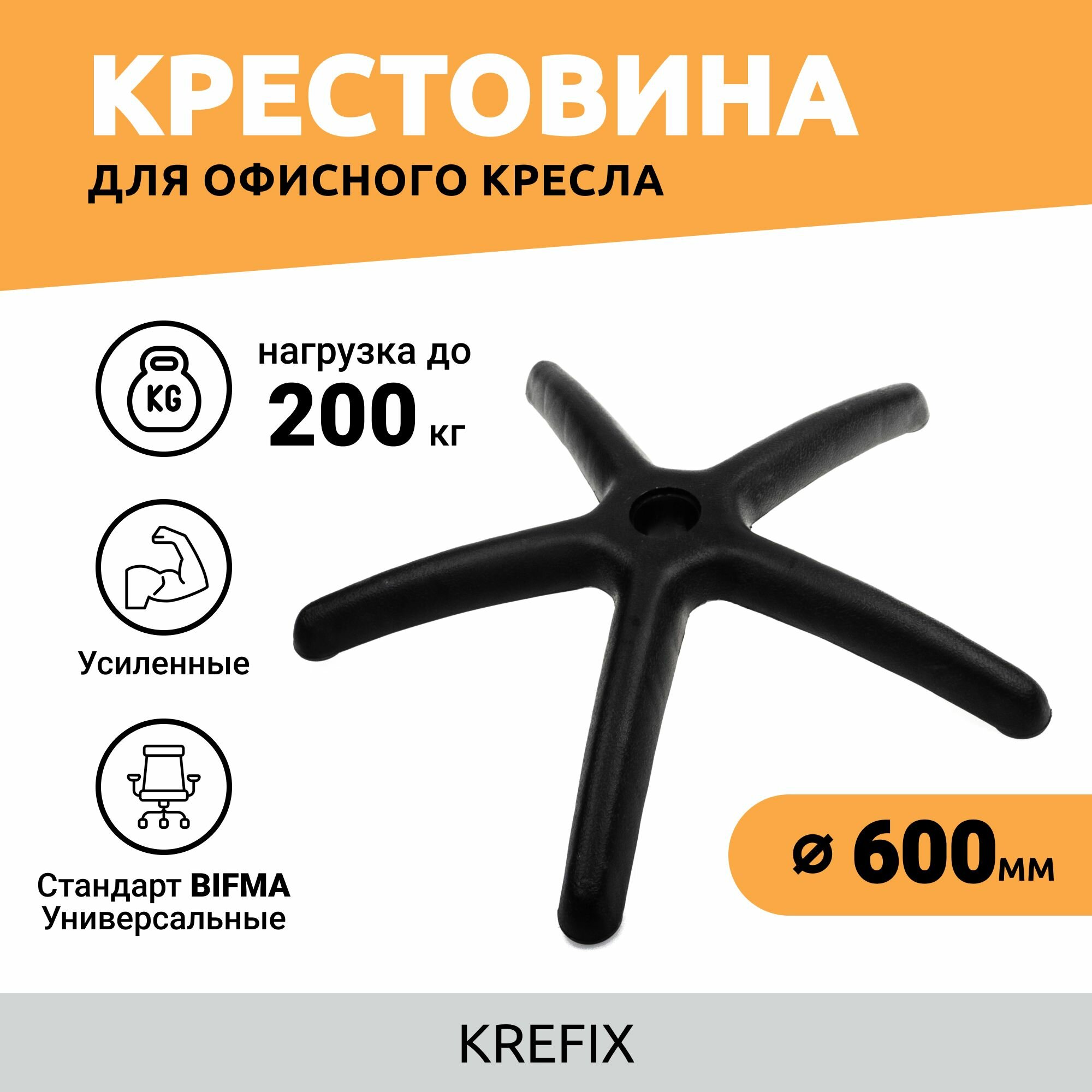 Крестовина для офисного кресла 600 мм усиленная до 200 кг  игровая компьютерная ножка для мебели
