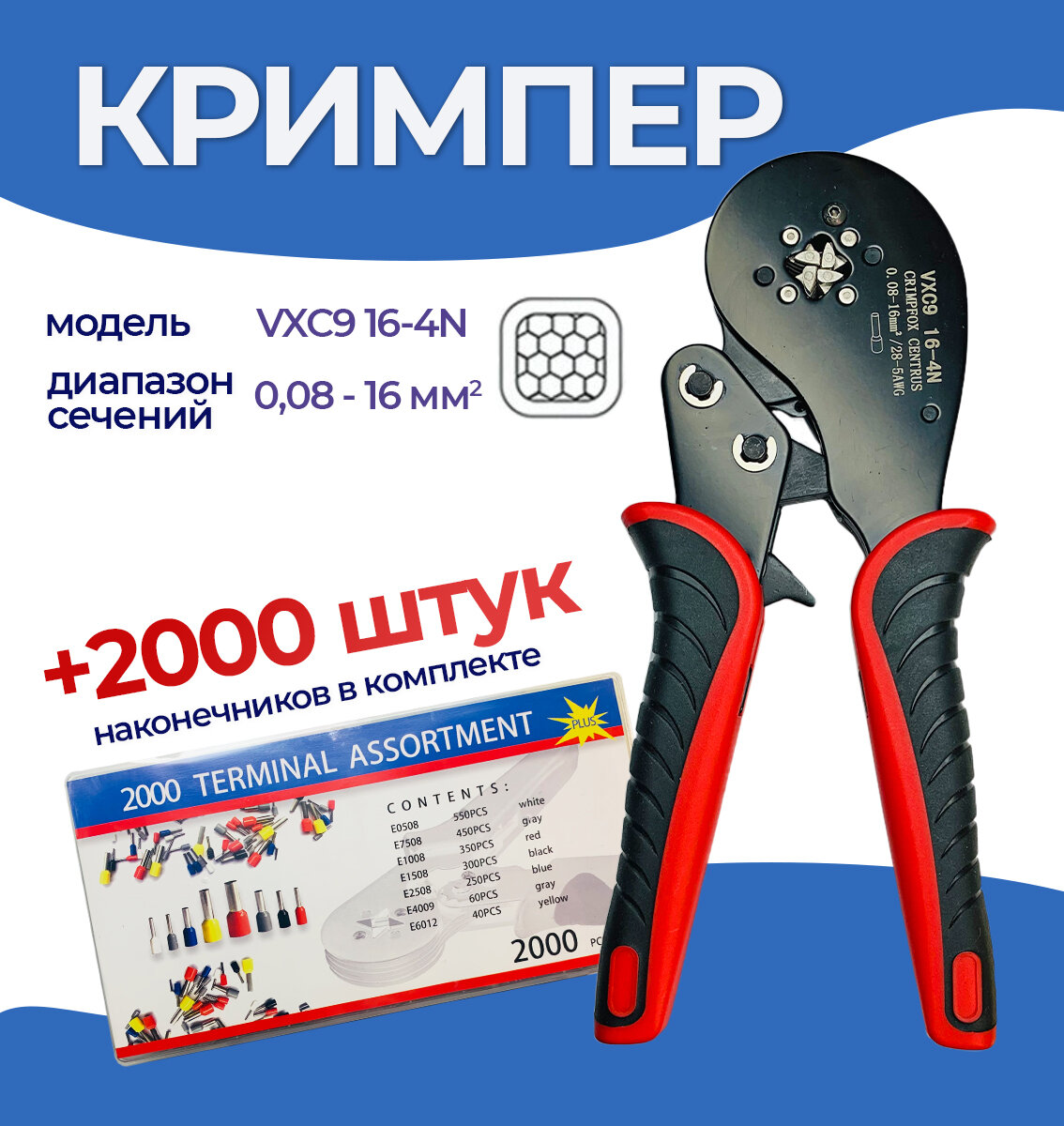 Обжимные пресс-клещи 0,08-16мм2 с набором клемм 2000шт, Кримпер+НШВИ
