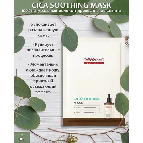 Cell Fusion C CICA Soothing Mask Маска восстанавливающая и омолаживающая 1шт 621667 790₽