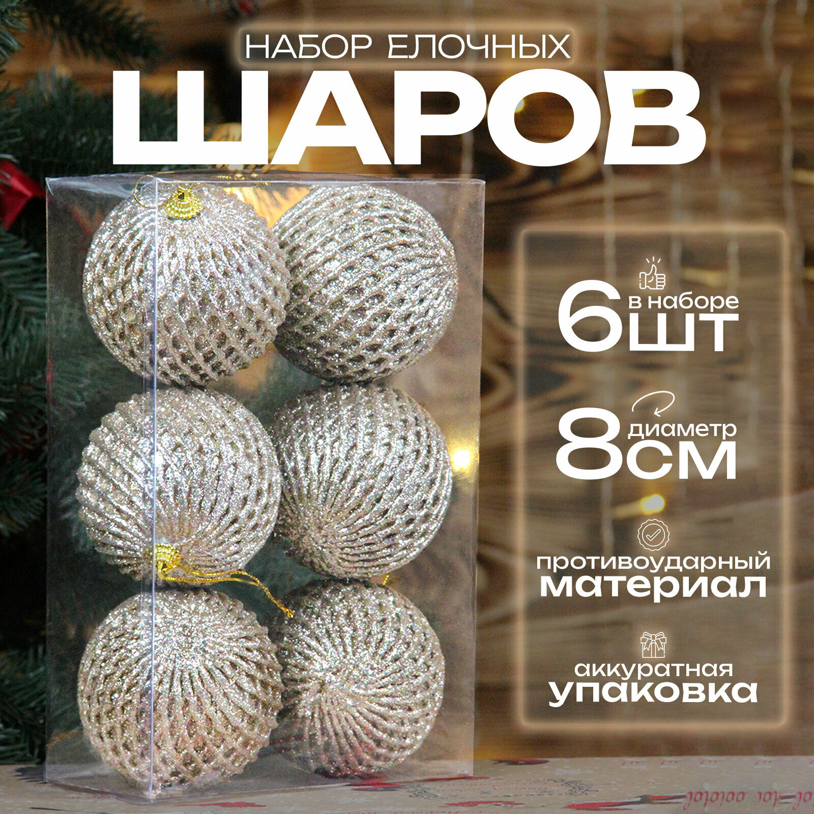 Елочные шары бежевые 8 см 6 шт, шары на елку набор, новогодние шары