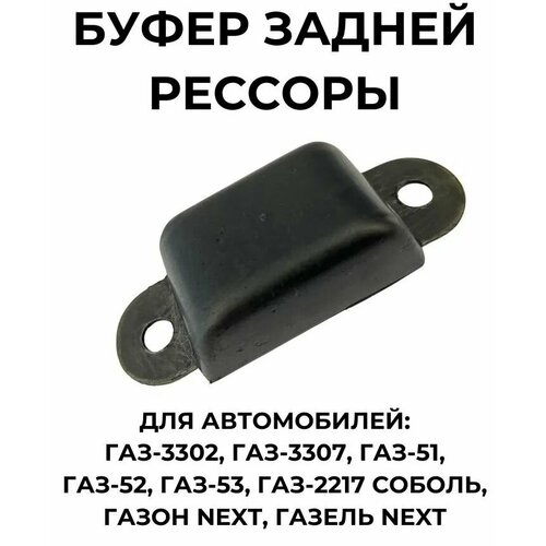Буфер 3302533307 Рессоры Задней 310₽