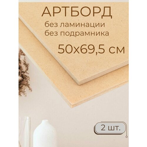 Деревянные заготовки для творчества Мастер Рио артборд 50х70 см 2шт бежевый 1353₽