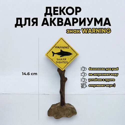 Изображение товара Декор "Игрушечный знак", для аквариума/террариума, полиэфирная смола, 60см, желтый