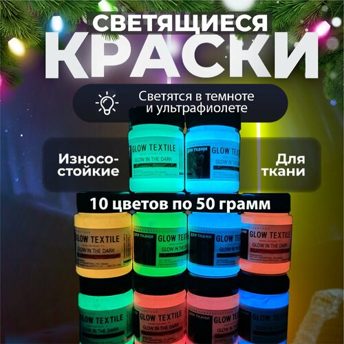 Комплект светящейся в темноте краски для ткани AcidColors Textile для оформления одежды 10 цветов х 50 грамм