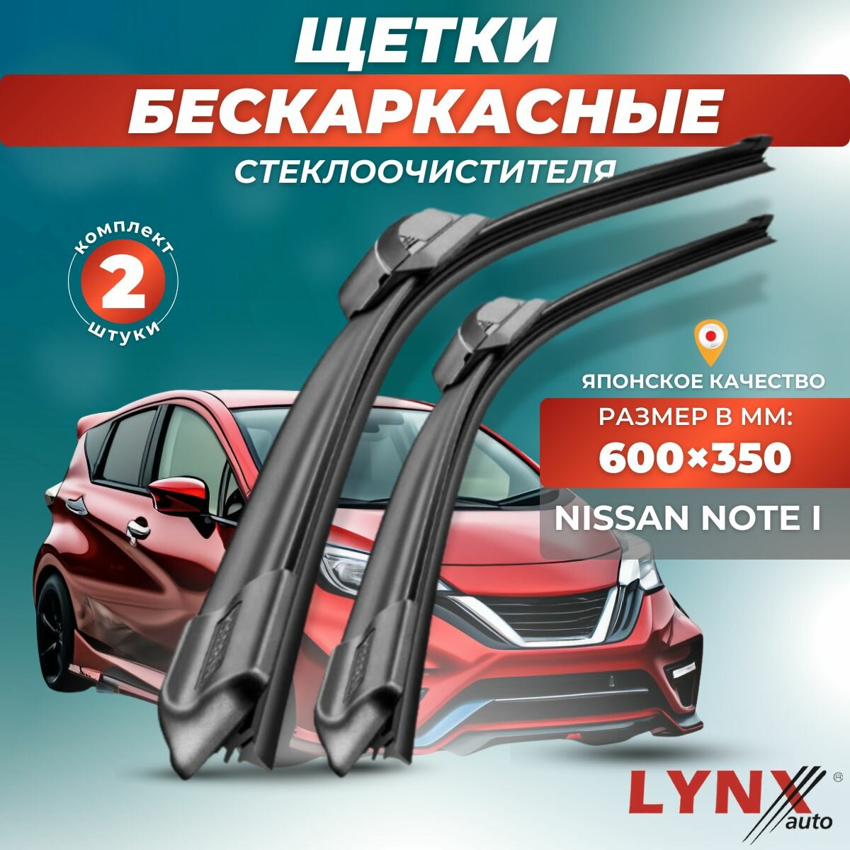 Автомобильные дворники LYNXauto Nissan Note I 2005-2013, 600 350мм / бескаркасные 2 шт