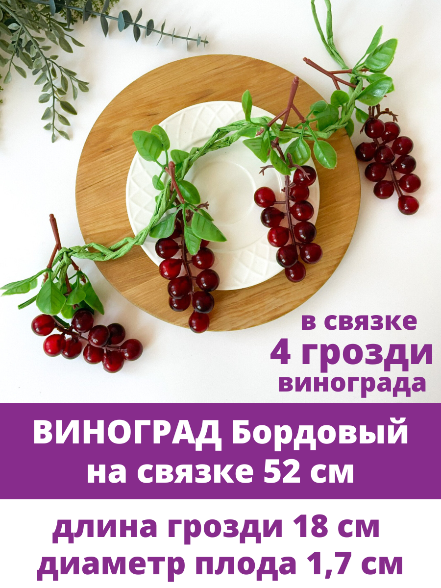 Виноград искусственный, муляж, фрукты декоративные, связка 52 см, гроздь 18 см, 1 связка 4 грозди