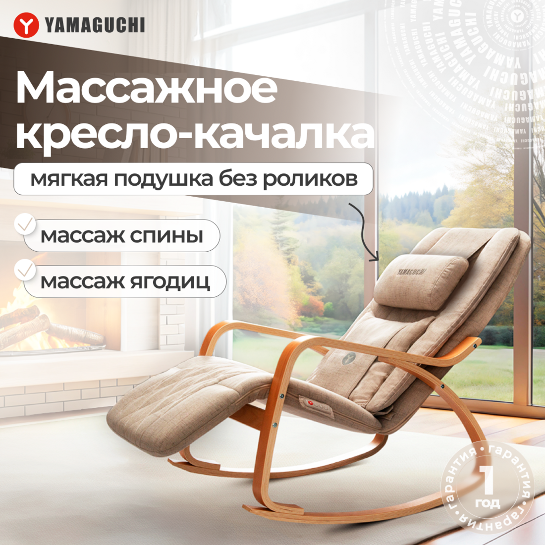 Кресло-качалка YAMAGUCHI "Liberty Lite" с массажем спины и ягодиц