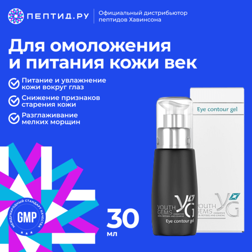 YG гель для век с пептидами и экстрактом женьшеня серия Youth Gems 30 мл 2849₽
