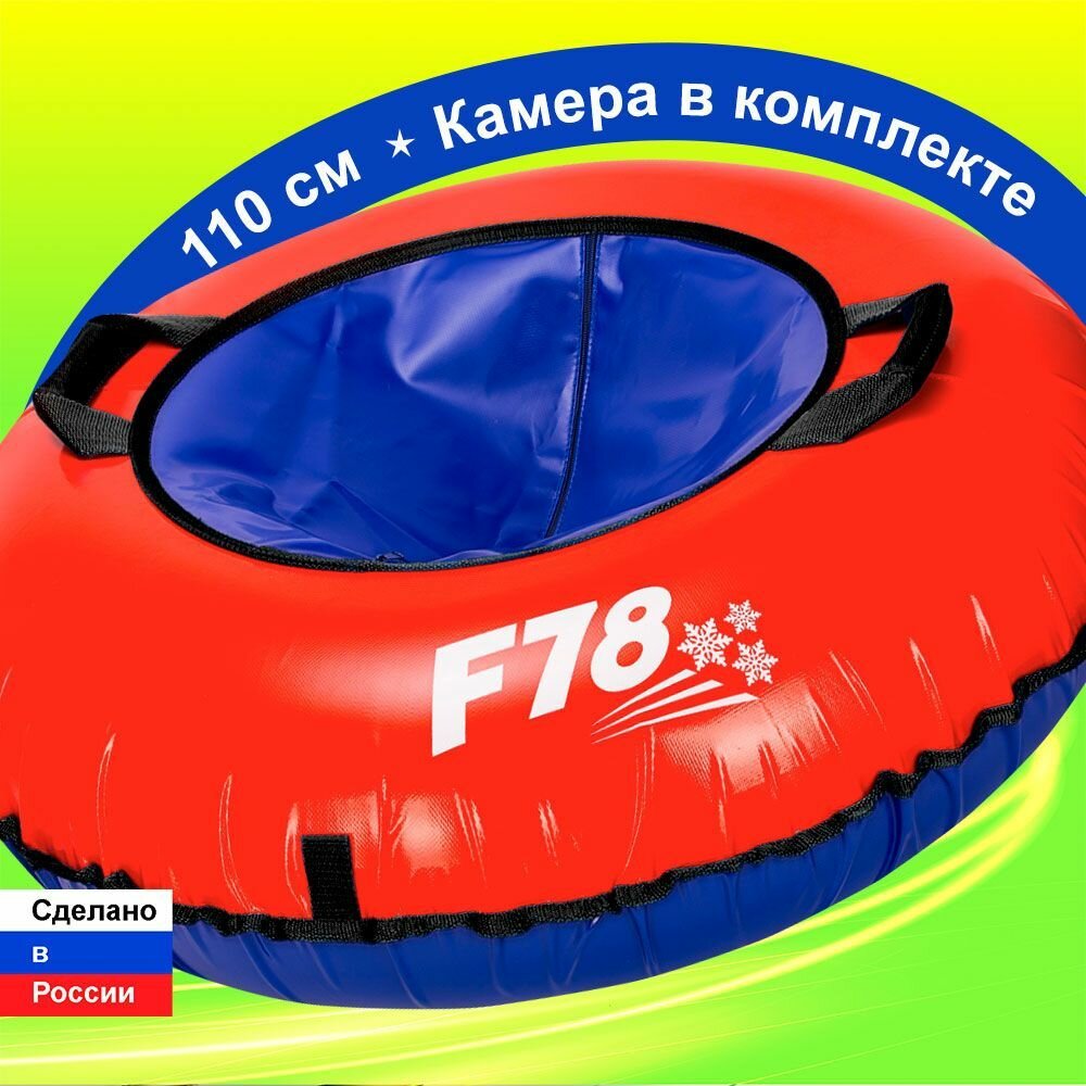 Тюбинг ватрушка F78 красная 110 см ПВХ, с камерой