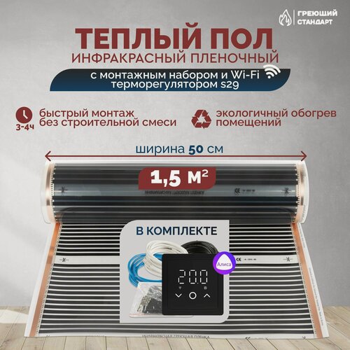 Изображение товара Теплый пол инфракрасный 1,5 м2 (шир. 50 см) пленочный с монтажным набором и Wi-Fi терморегулятором s29 (чёрный) под паркет, ламинат, линолеум, ковролин