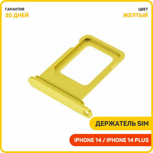 Держатель сим карты (SIM) для Apple iPhone 14 / iPhone 14 Plus (1 SIM) желтый желтый, Желтый