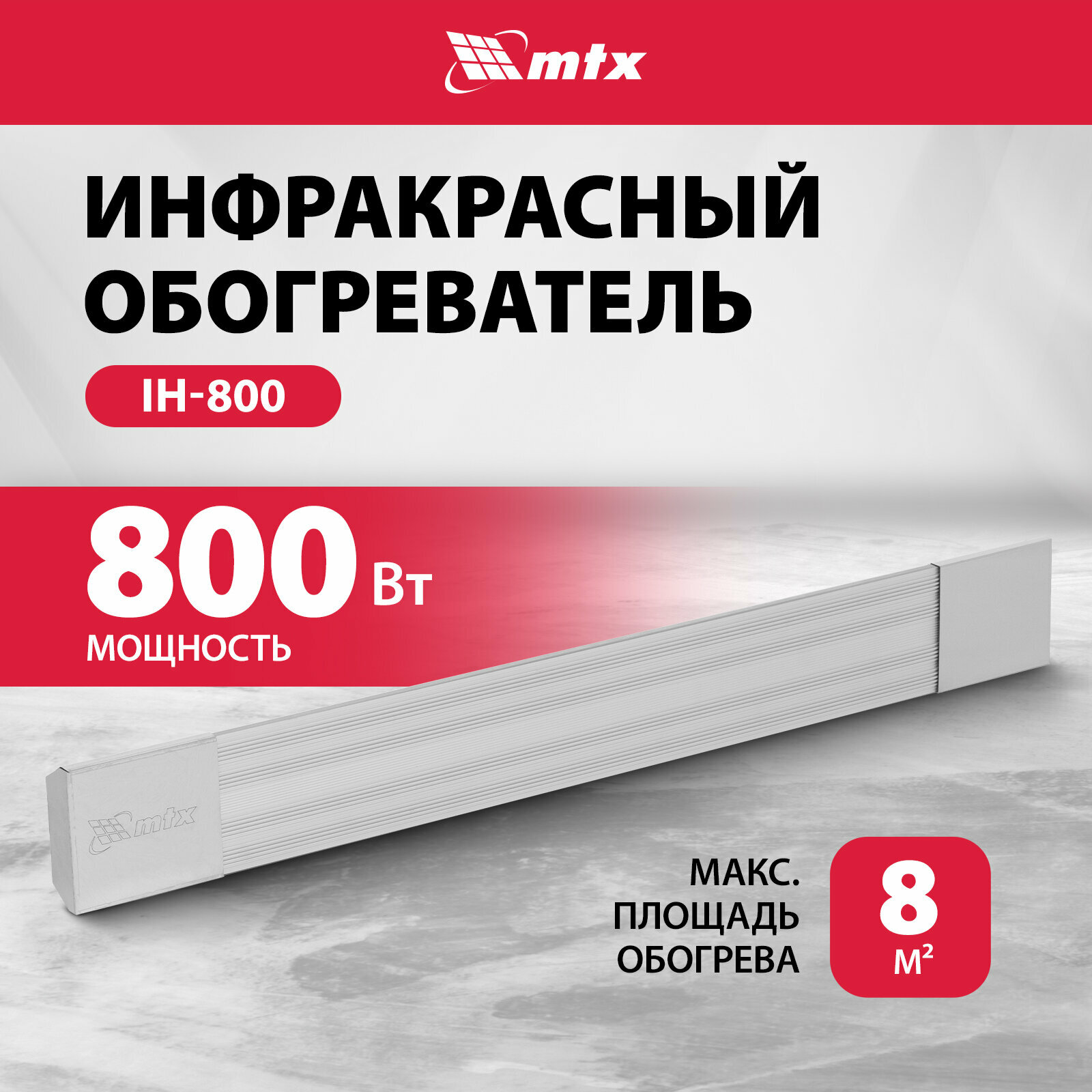 Инфракрасный обогреватель MTX IH-800, 800 Вт, до 16 м², встроенные крепежные кронштейны, электрический 98701